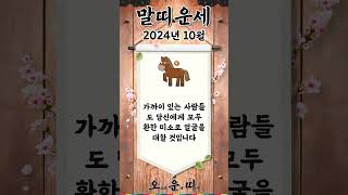 월간 말띠 운세 2024년 10월 #말띠 #오늘의운세 #내일의운세 #월간운세 #운세 #운세쇼츠