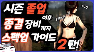 [검은사막]  스펙업 가이드 2탄! (종결 스펙으로까지)