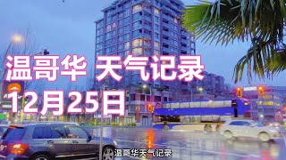 温哥华天气记录，12月25日，数数温哥华的冬天能有多少雨？小雨转中雨转大雨。平安夜快乐，圣诞节快乐，老快乐得了