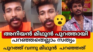 അനിയൻ മിഥുൻ പുറത്ത് 😮, പറഞ്ഞതെല്ലാം പച്ച കള്ളം 😮|aniyan midhun issue biggboss||