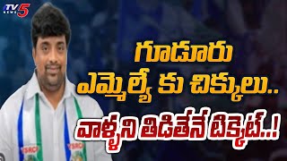 గూడూరు ఎమ్మెల్యే కు నో టిక్కెట్.. | No Ticket For Gudur MLA Varaprasada | YS Jagan | Gudur |TV5 News