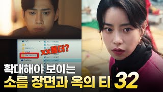 [더 글로리] 소름... 파트2에 숨겨진 32개의 장면들