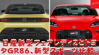 新型スポーツ比較: 日産新型フェアレディZ とトヨタGR86!!! 電動化が進む現代、貴重なエンジンモデルの2台