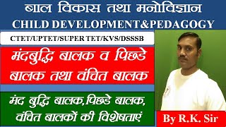 मंदबुद्धि बालक/MENTALLY RETARDED CHILDREN पिछडेबालक/BACKWARD CHILDREN वंचितबालकDEPRIVED CHILD RK SIR