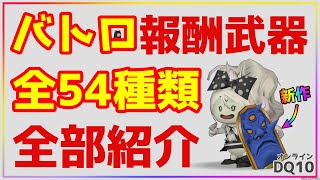 【ドラクエ10】最新版バトロイベのドレア武器・盾🌟全54種類紹介！概要欄にタイムスタンプあり【DQ10】【モンスターバトルロード】