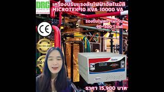 เครื่องปรับแรงดันไฟฟ้าอัตโนมัติ ขนาด 10 KVA Microtek