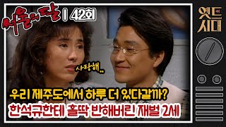 [#서울의달] 42회 | 김제비(한석규)에게 홀딱 반해버린 재벌2세 경란! 영숙(채시라)이랑 미선이는 어떡하냐.. MBC940529방송