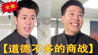 【道德不多的商战】隔壁李总挖笑总员工，没想到他居然穿黑丝跳舞，直接把李总账号干违规了！