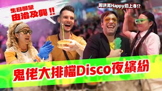 鬼佬大排檔Disco夜繽紛🕺🏼🪩周洪賓唱死性不改又跳辣身舞炒熱氣氛🔥同場幫Brendan慶生🎂 生日願望: 由治及興🥳