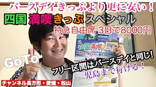 【四国満喫きっぷスペシャル】バースデイきっぷを越えるお得さ GoToのお供に！！