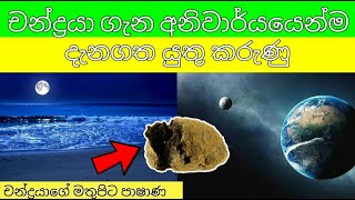 චන්ද්‍රයා ගැන අනිවාර්යයෙන්ම දැන ගත යුතු කරුණු