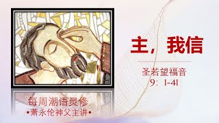 2023.03.19 每周潮语灵修  萧永伦神父主讲  Teochew Scripture Reflection by Fr Henry Siew