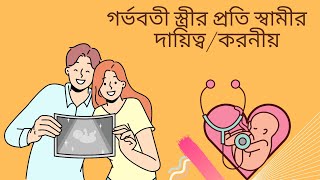 গর্ভবতী স্ত্রীর প্রতি স্বামীর দায়িত্ব /করনীয় ||  Husband support during pregnancy period #drripa