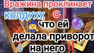 😱🆘💣💥🤬🤯А ЧТО СЛУЧИЛОСЬ❓🧙‍♀️🔮🎯💥💯ВРАЖИНА ПРОКЛИНАЕТ КОЛДУНЬЮ, ЧТО ЕЙ ДЕЛАЛА ПРИВОРОТ НА НЕГО‼️#таро