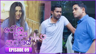 Rosa Sudui Adariye (රෝස සුදුයි ආදරියේ) | Episode 09 | 17th August 2023