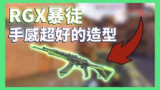 【特戰英豪】RGX暴徒根本是一把殺人神器！！手感超好🔥🔥 │精華