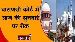 Gyanvapi Survey Report: सुप्रीम कोर्ट में कल होगी सुनवाई | Varanasi Court में भी सुनवाई पर लगी रोक |