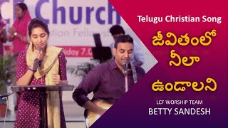 Jeevitham Lo Neela Undalani - Telugu Christian Song | Betty Sandesh & LCF Worship Team