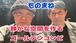 ザ・細かすぎて伝わらないモノマネでやらなかったネタ「くだらない話なのに静かな空間を作る細野晴臣さんと松本隆さん」