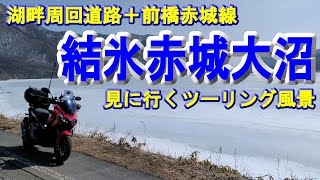 【3月9日】結氷の赤城大沼を見に行く赤城山ツーリング風景～赤城山湖畔周回道路+前橋赤城線(赤城南面道路)　#adv150 #ソロツー  #群馬県 #赤城山