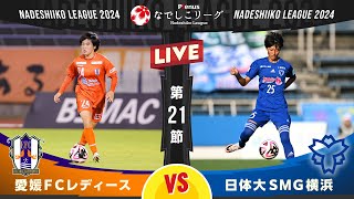 【第２１節】愛媛ＦＣレディース vs 日体大ＳＭＧ横浜