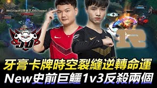 JDG vs RNG BO3 牙膏卡牌時空裂縫逆轉命運 New史前巨鱷1v3反殺兩個丨LPL 2020 Summer Highlights