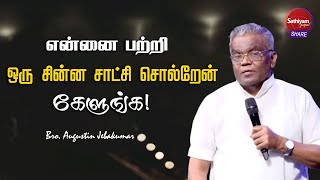 என்னை பற்றி ஒரு சின்ன சாட்சி சொல்றேன் கேளுங்க! | Bro. Augustin Jebakumar | Sathiyamgospel