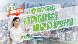 【好房網TV】《房市關鍵報報》高房價難解 購屋負擔好重｜20230222 #房價所得比 #危老重建 #容積獎勵 #國民經濟信心 #興中立體停車場 #工廠用地 @ohousefun