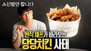 할 말은 해야겠습니다.. 객관적으로 바라본 당당치킨 사태