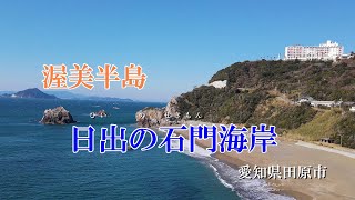 渥美半島　日出の石門海岸