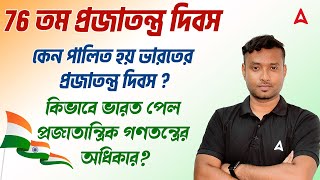 কেন পালিত হয় ভারতের প্রজাতন্ত্র দিবস? | কিভাবে ভারত পেল প্রজাতান্ত্রিক গণতন্ত্রের অধিকার?