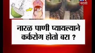 नारळ पाणी प्यायल्याने कर्करोग बरा होतो? -TV9