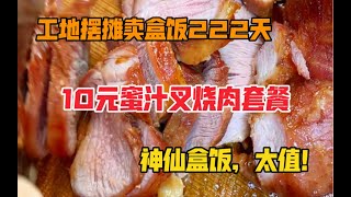 深圳工地盒饭，10元蜜汁叉烧肉套餐，居然还能再吃上一盒炖肉，不可思议！粉丝也打车过来购买！