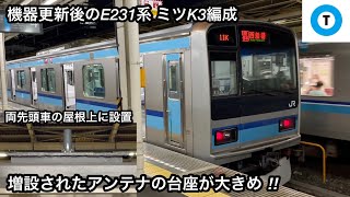 【増設されたアンテナの台座が大きめ ‼︎ 】JR東日本 E231系800番台 ミツK3編成「三菱IGBT-VVVF（機器更新後）＋かご形三相誘導電動機」【11K】東京メトロ東西線 各駅停車 中野 行