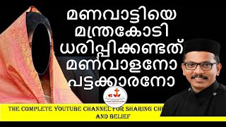 മണവാട്ടിയെ മന്ത്ര കോടി ധരിപ്പിക്കണ്ടത് മണവാളനോ പട്ടക്കാരനോ/ CHRISTIAN WISDOM/ FR DR RINJU P KOSHY