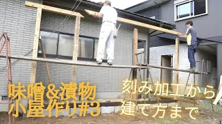 【大工を学ぶ】#3 刻み加工から建て方まで/ホゾ・ホゾ穴/深穴角のみ/電気ドリル