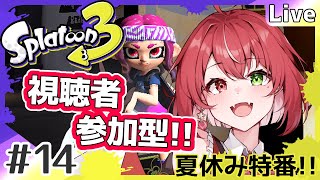 【#Splatoon3】#14 視聴者参加型！夏休みはスプラ3で！！ #よもすがらいぶ【夏加依伽/Vtuber】