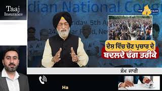 ਦੇਸ਼ ਵਿੱਚ ਚੋਣ ਪ੍ਰਚਾਰ ਦੇ ਬਦਲਦੇ ਢੰਗ ਤਰੀਕੇ▪️ ਵਿਚਾਰ ਚਰਚਾ: ਤੀਰਥ ਸਿੰਘ ਢਿੱਲੋਂ