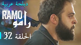 مسلسل رامو الحلقة الثانية و الثلاثون  32 كاملة