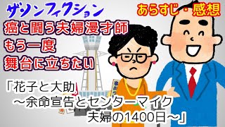 【ザ・ノンフィクション】花子と大助～余命宣告とセンターマイク 夫婦の1400日～【2022年4月17日放送】【感想あらすじ】