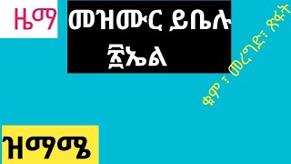 መዝሙር #ይቤሉ እስራኤል