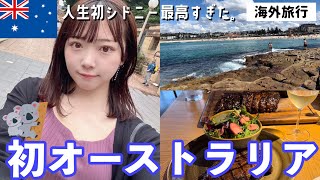 【女子旅】人生初のオーストラリア旅行。英語力０の女、シドニーへ行く。【japanese travel/Australia/海外旅行】