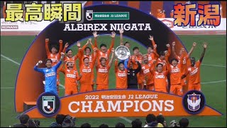 J2優勝シャーレを掲げる新潟イレブンたちの最高瞬間【アルビレックス新潟/albirex】