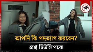 আপনি কি পদত্যাগ করবেন? প্রশ্ন টিউলিপকে | Tulip Siddiq | Kalbela