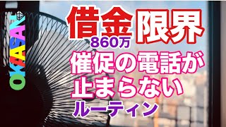 号泣【借金800万】催促の電話が止まらない。鬱になりそう