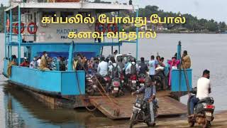 கப்பலில் பயணம் செய்வது போல் கனவு வந்தால் என்ன பலன் kanavu palangal tamil