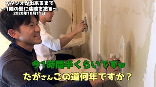 【DIY】スタジオが出来るまで〜1階の壁に漆喰を塗る〜【音楽スタジオ】