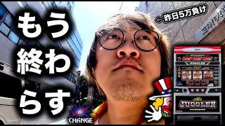 【ミスタージャグラー】昨日5万負けたので、今月の収支を敢えて終わらせに行く無職【プロ無職日記】