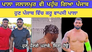 ਪਾਲਾ ਜਲਾਲਪੁਰ ਪਹੁੰਚ ਗਿਆ ਪੰਜਾਬ | pala jalalpur | today kabaddi today | kabaddi live | live kabaddi