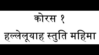 ORIGINAL TUNE || Chorus 1 - Halleluyah Stuti Mahima || भजन १ - हल्लेलूयाह स्तुति महिमा सर्वदा